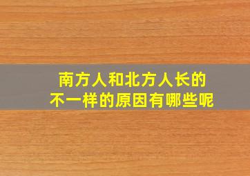 南方人和北方人长的不一样的原因有哪些呢