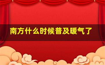 南方什么时候普及暖气了