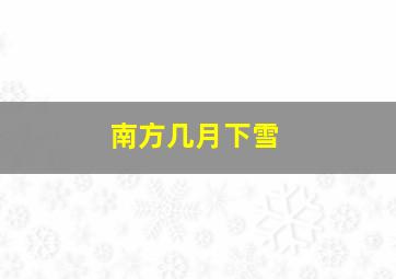 南方几月下雪