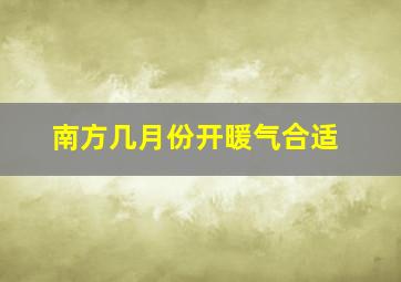 南方几月份开暖气合适