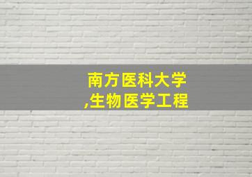 南方医科大学,生物医学工程