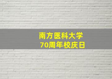 南方医科大学70周年校庆日