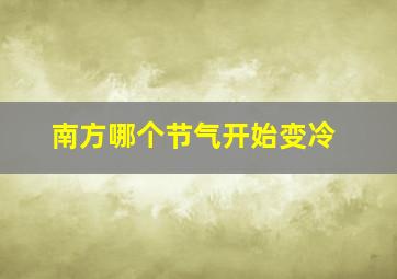 南方哪个节气开始变冷