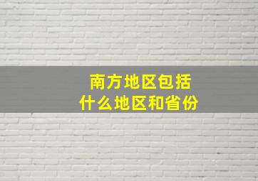 南方地区包括什么地区和省份