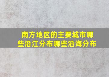 南方地区的主要城市哪些沿江分布哪些沿海分布