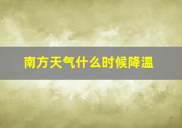 南方天气什么时候降温