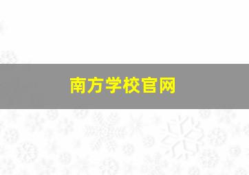 南方学校官网