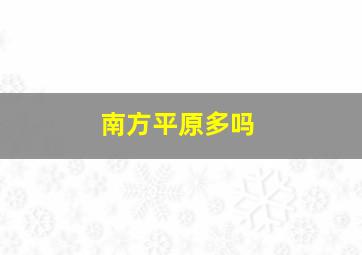 南方平原多吗