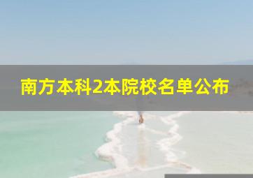 南方本科2本院校名单公布