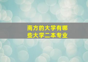 南方的大学有哪些大学二本专业