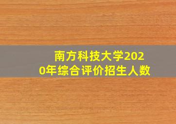 南方科技大学2020年综合评价招生人数