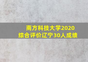 南方科技大学2020综合评价辽宁30人成绩