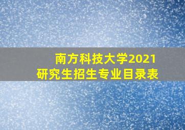 南方科技大学2021研究生招生专业目录表