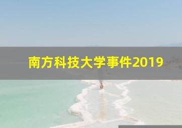 南方科技大学事件2019