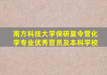 南方科技大学保研夏令营化学专业优秀营员及本科学校