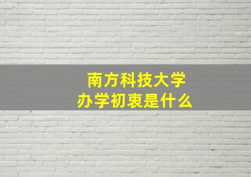 南方科技大学办学初衷是什么