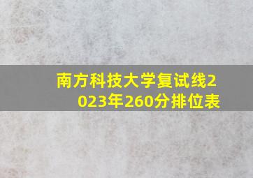 南方科技大学复试线2023年260分排位表