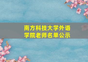 南方科技大学外语学院老师名单公示