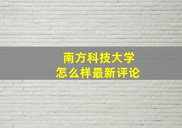 南方科技大学怎么样最新评论