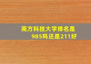 南方科技大学排名是985吗还是211好