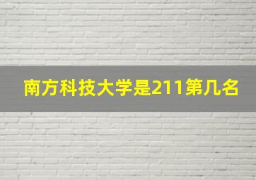 南方科技大学是211第几名