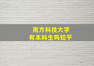 南方科技大学有本科生吗知乎