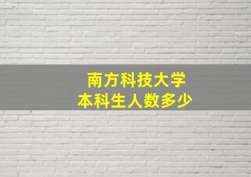 南方科技大学本科生人数多少