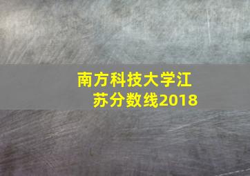 南方科技大学江苏分数线2018