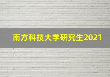 南方科技大学研究生2021