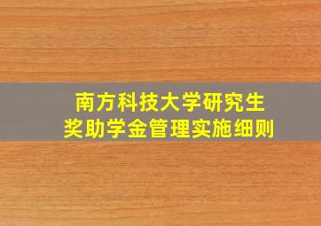 南方科技大学研究生奖助学金管理实施细则