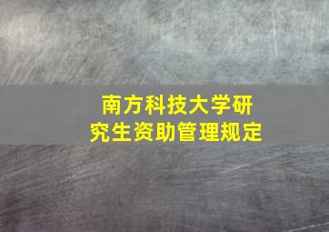 南方科技大学研究生资助管理规定