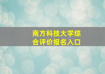 南方科技大学综合评价报名入口