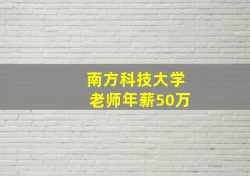 南方科技大学老师年薪50万