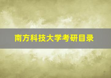 南方科技大学考研目录