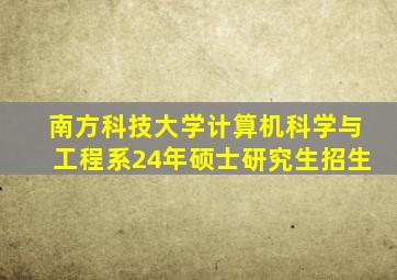 南方科技大学计算机科学与工程系24年硕士研究生招生