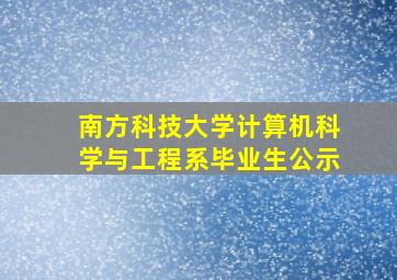 南方科技大学计算机科学与工程系毕业生公示