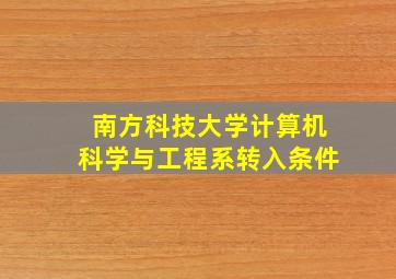 南方科技大学计算机科学与工程系转入条件