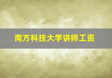 南方科技大学讲师工资