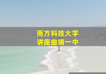 南方科技大学讲座曲靖一中