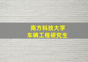 南方科技大学车辆工程研究生