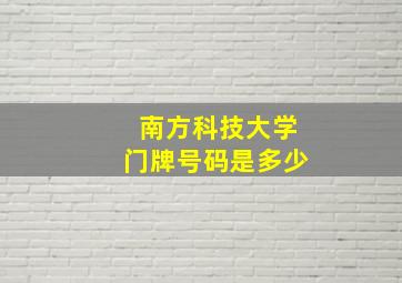 南方科技大学门牌号码是多少