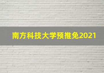 南方科技大学预推免2021