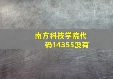 南方科技学院代码14355没有