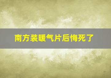 南方装暖气片后悔死了