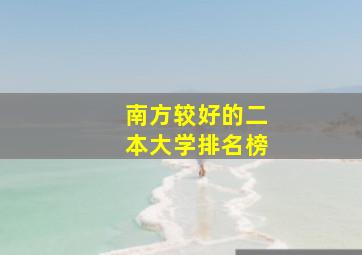 南方较好的二本大学排名榜