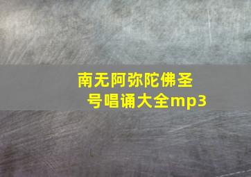 南无阿弥陀佛圣号唱诵大全mp3