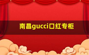 南昌gucci口红专柜