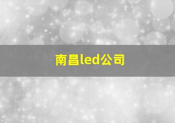 南昌led公司