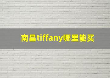 南昌tiffany哪里能买