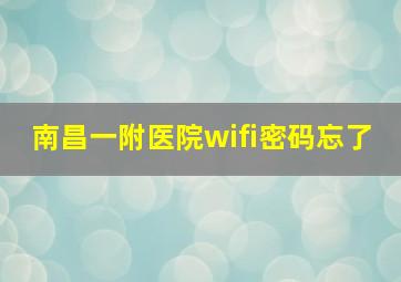 南昌一附医院wifi密码忘了